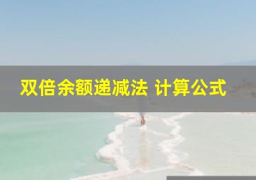 双倍余额递减法 计算公式